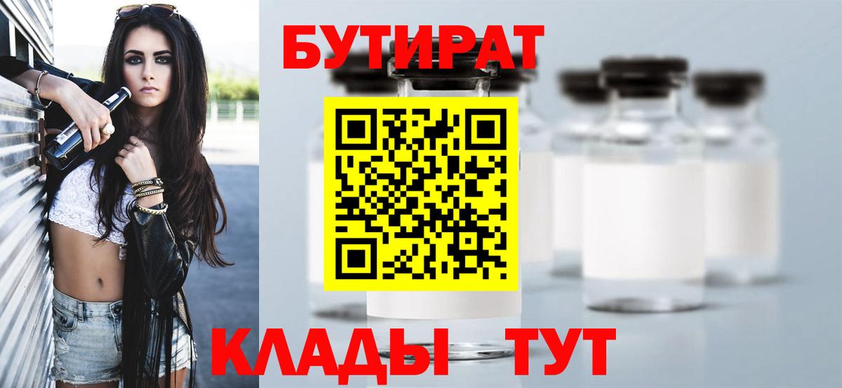 БУТИРАТ бутик Грязи
