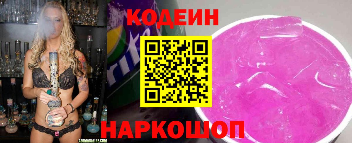 Кодеиновый сироп Lean Purple Drank  Вход с VPN  Грязи 